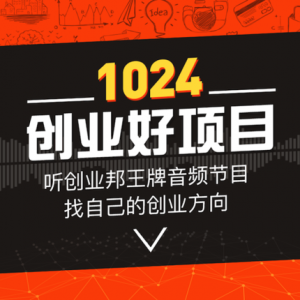 图片[1]-创业邦:1024创业好项目价值199元 - 倪蜀网络