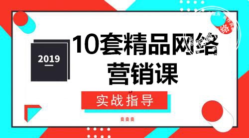 图片[1]-2019年10套精品网络营销课程 - 倪蜀网格