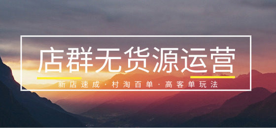 图片[1]-2019苏博士淘宝店群无货源教程（更新版）-久久鱼塘