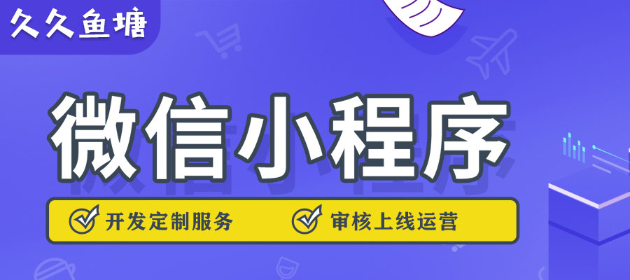 久久鱼塘 - 愿您所得，皆您所愿