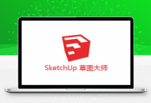 草图大师 SketchUp Pro 2019 中文破解版-久久鱼塘