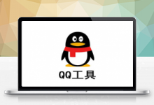 2019QQ群排名优化软件工具破解版-久久鱼塘