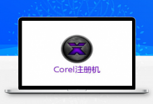Corel CDR 会声会影全系列激活码注册机-久久鱼塘
