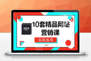 2019年10套精品网络营销课程 - 倪蜀网格