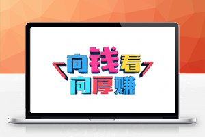 网赚小白每天赚个几百块的小项目