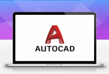 三维CAD软件 Autodesk AutoCAD 2019 中文破解版-久久鱼塘