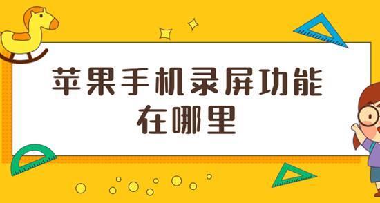 图片[1]-如何打开iPhone/iPad苹果系统自带有录屏功能-久久鱼塘