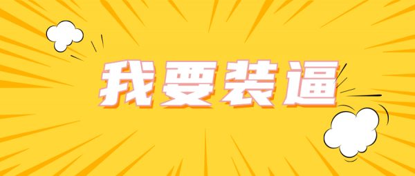 微信对话生成器 转账截图生成-久久鱼塘