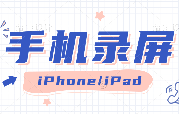 如何打开iPhone/iPad苹果系统自带有录屏功能-久久鱼塘