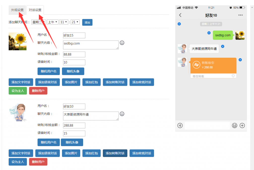 图片[1]-微信对话生成器 转账截图生成-久久鱼塘