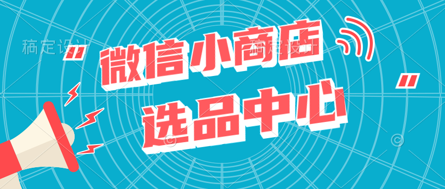 微信小商店选品中心找不到推广商品问题解决方法【独家首发】-久久鱼塘